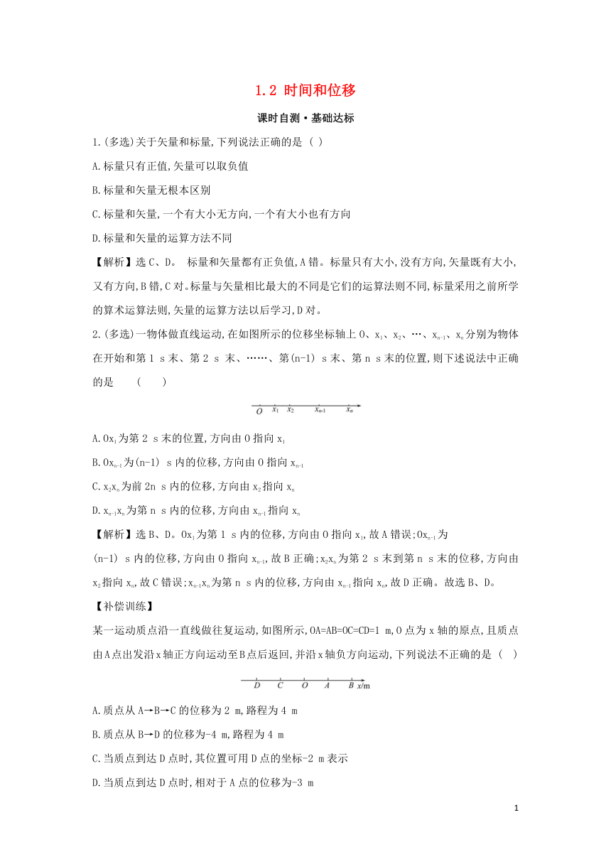 2018-2019学年高中物理 第一章 运动的描述 课时自测 基础达标 1.2 时间和位移 新人教版必修1