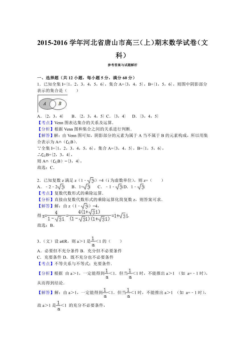 河北省唐山市2016届高三（上）期末数学试卷（文科）（解析版）