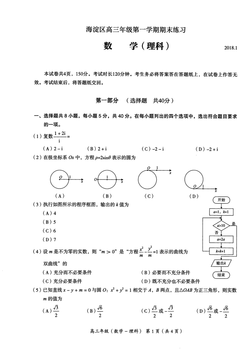 北京市海淀区2018届高三上学期期末考试数学理试题（PDF版。有答案）
