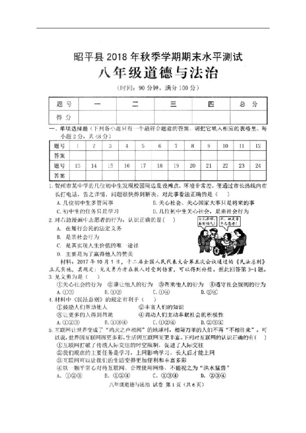 广西昭平县2018-2019学年八年级上学期期末考试道德与法治试题（扫描版，含答案）