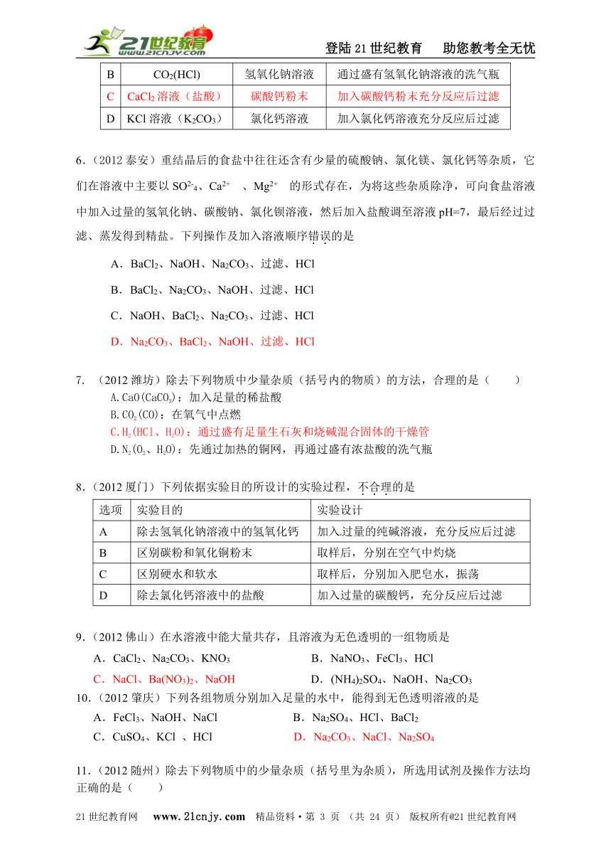 2012中考化学试题分类汇编专题三物质的分离、除杂、提纯与共存