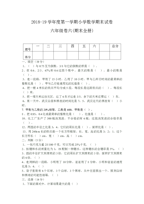 青岛版小学数学六年级上册期末测试题卷（无答案）