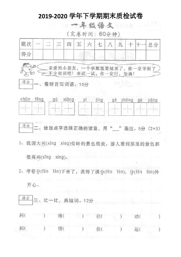 福建省莆田市涵江区2019-2020学年第二学期一年级语文期末质检试卷（扫描版，无答案）