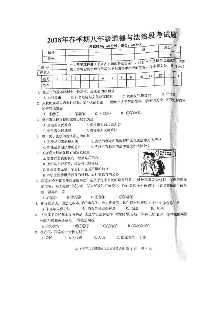 广西贵港市平南县2017-2018学年八年级下学期期中考试道德与法治试题（扫描版，含答案）