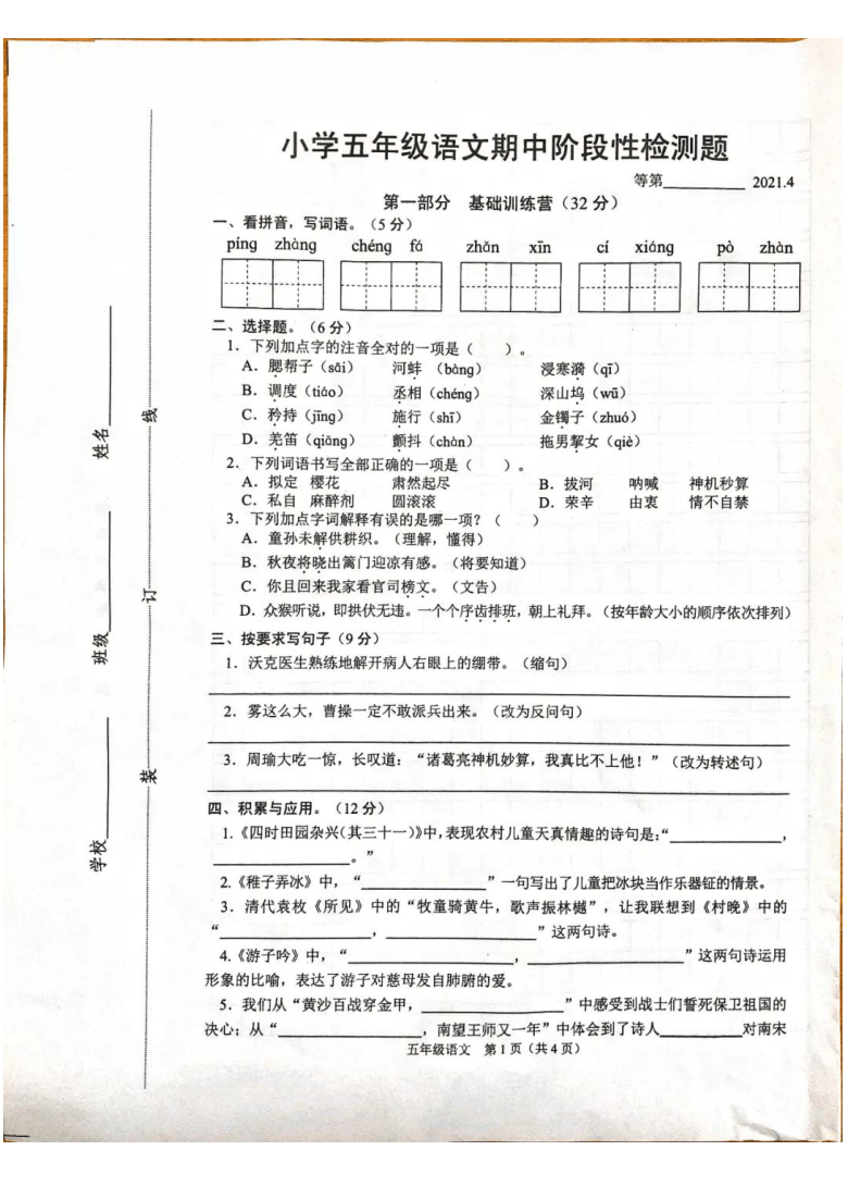 江苏省宿迁市沭阳县2020-2021五年级下学期期中语文试卷（图片版 无答案）