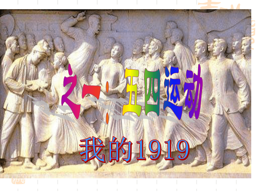 第11课 五四运动和中国共产党的成立（72张PPT）