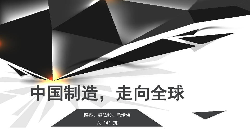 8中國製造走向全球課件29張幻燈片