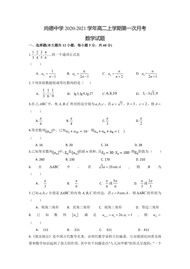 陕西省渭南市临渭区尚德中学2020-2021学年高二上学期第一次月考数学试卷 Word版含答案