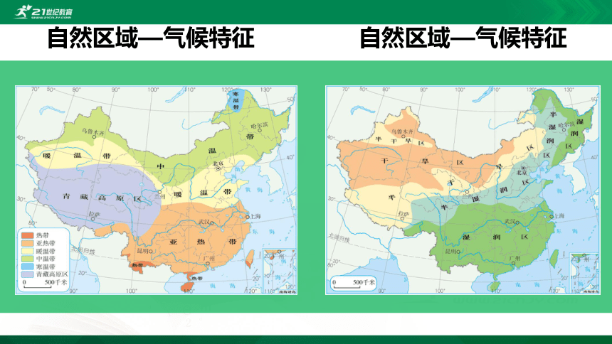 5中国的地理差异（第2课时）课件（共29张PPT）