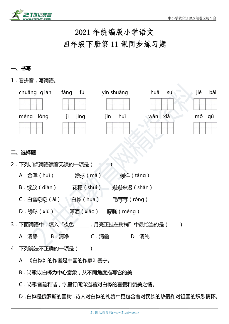 2021年统编版四年级下册第11课《白桦》同步训练题（含答案）