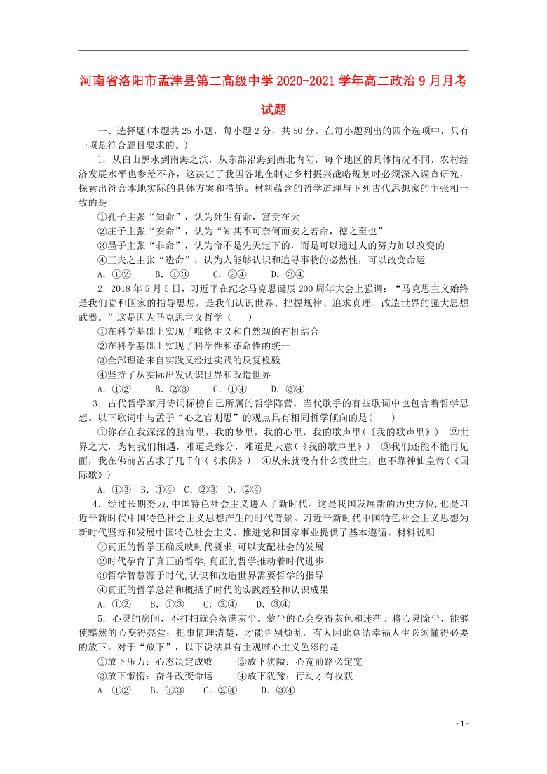 河南省洛阳市孟津县第二高级中学2020_2021学年高二政治9月月考试题（Word版含答案）