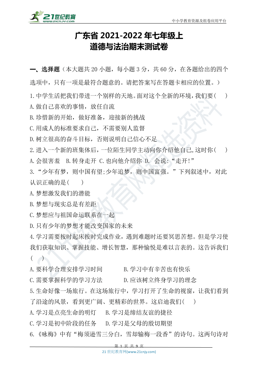 广东省20212022年七年级上道德与法治期末试卷word版含答案