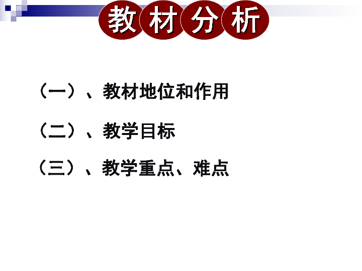 人教版九年级上6.2《二氧化碳制取的研究》说课稿(共31张PPT)