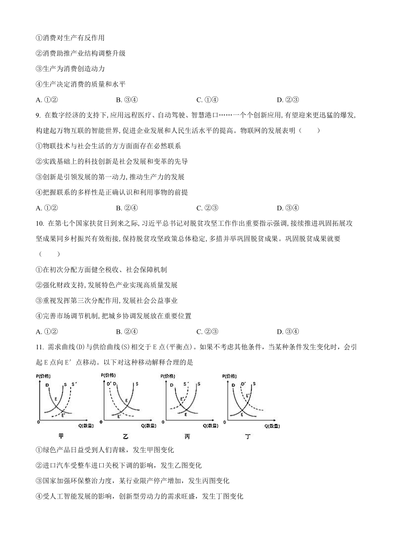 天津市和平区2021届高三上学期期末考试政治试题 Word版含答案