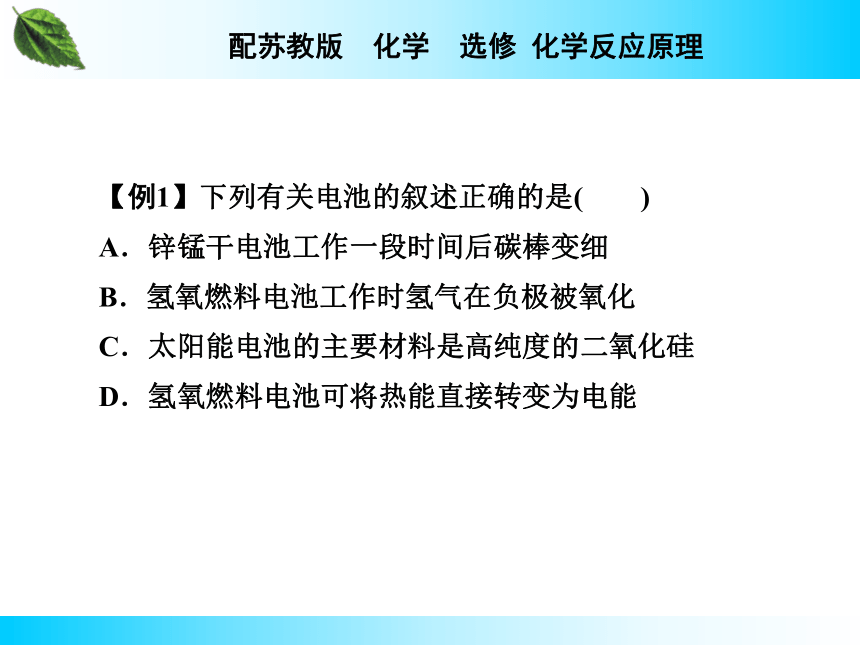 专题1 化学反应中的能量变化第2单元 化学能与电能的转化 第2课时化学电源