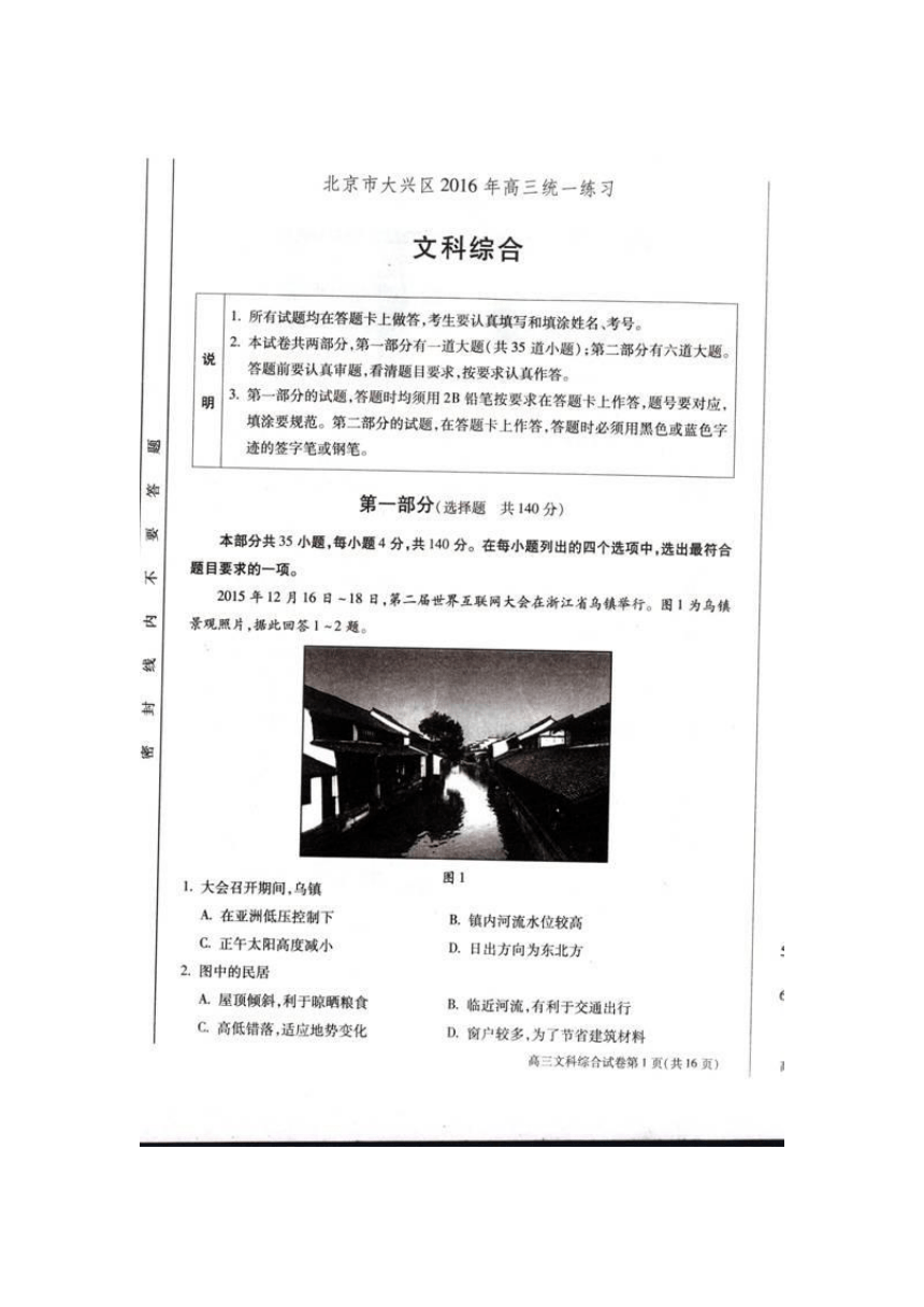 北京市大兴区2016届高三4月统一练习文科综合试题（扫描版，含答案）