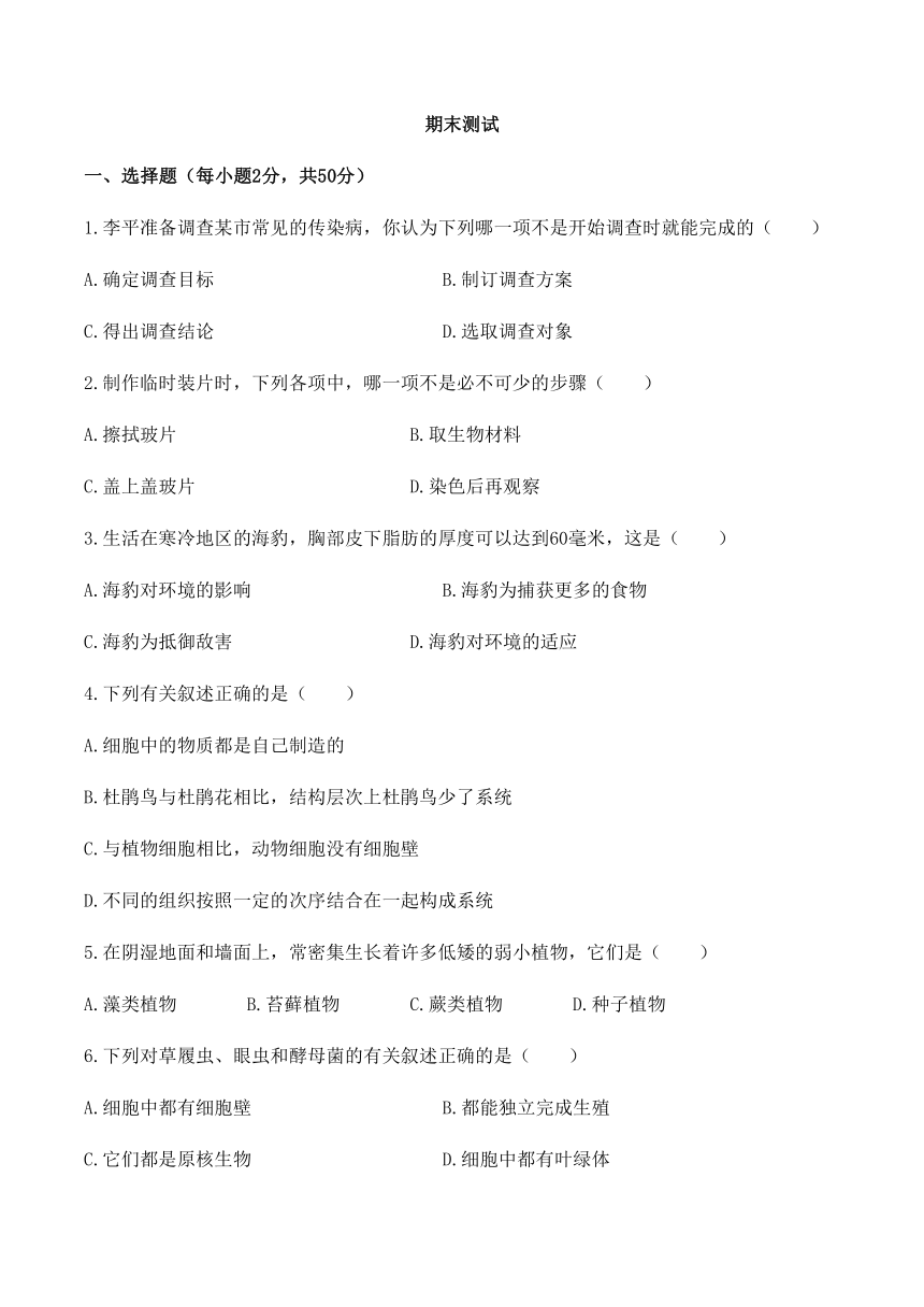2019-2020学年初中生物七年级上册 期末测试01（人教版）（word版含解析）