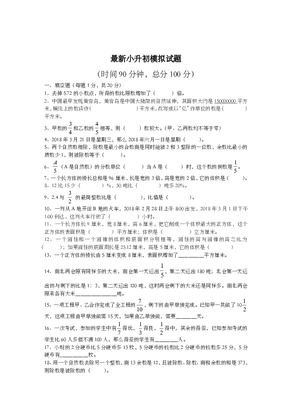 通用版小升初数学模拟试试题（无答案）