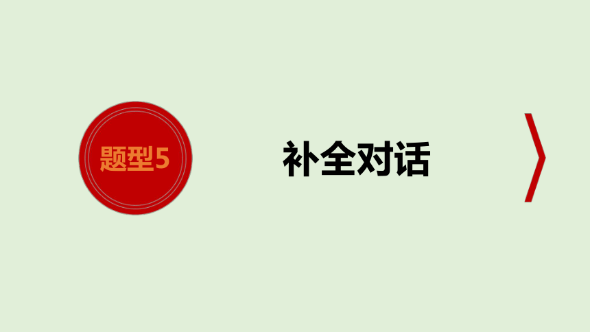 河南省2021年中考英语专题训练- 中考题型5 补全对话课件（33张PPT）