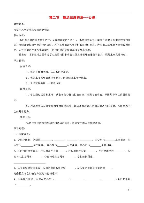 七年级生物下册4.4.3输送血液的泵心脏学案