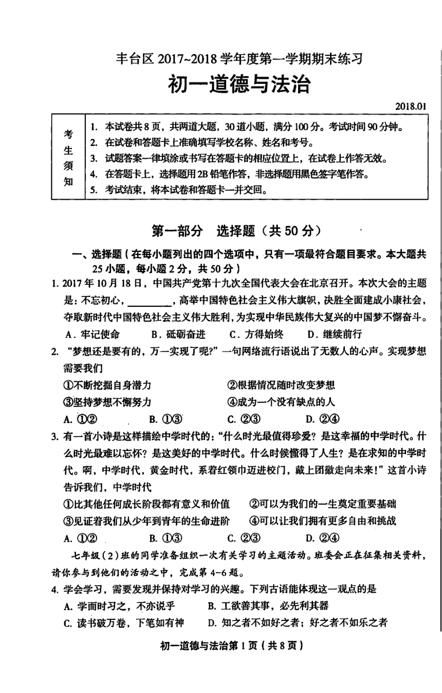北京市丰台区2017-2018学年七年级上学期期末考试道德与法治试题（PDF版）