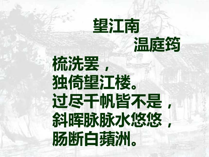 2015—2016鲁教版语文八年级下册第四单元课件：第23课《词五首》 （共109张PPT）