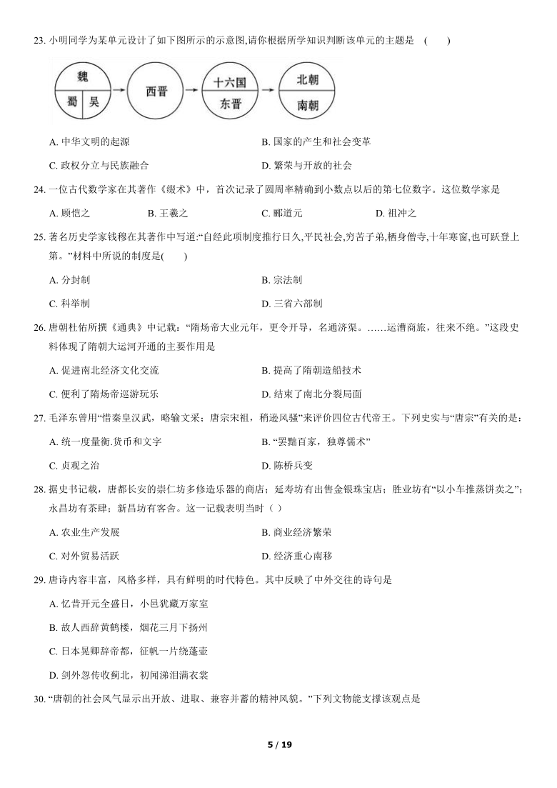 2019--2020学年北京市延庆区七年级下学期期中考试历史试题（含答案解析）