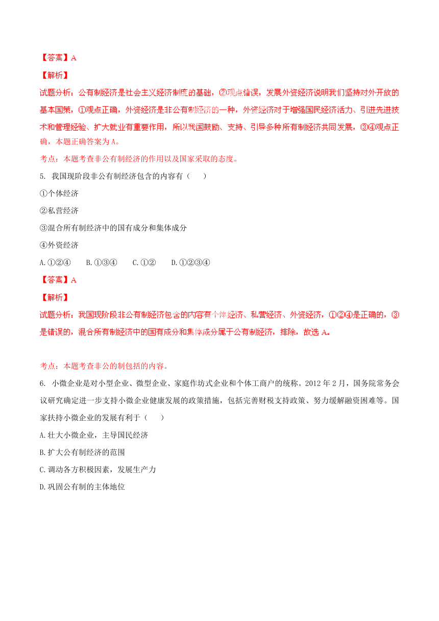 2015政治中考复习专题训练：专题12 我国的基本经济制度（测）（含解析）