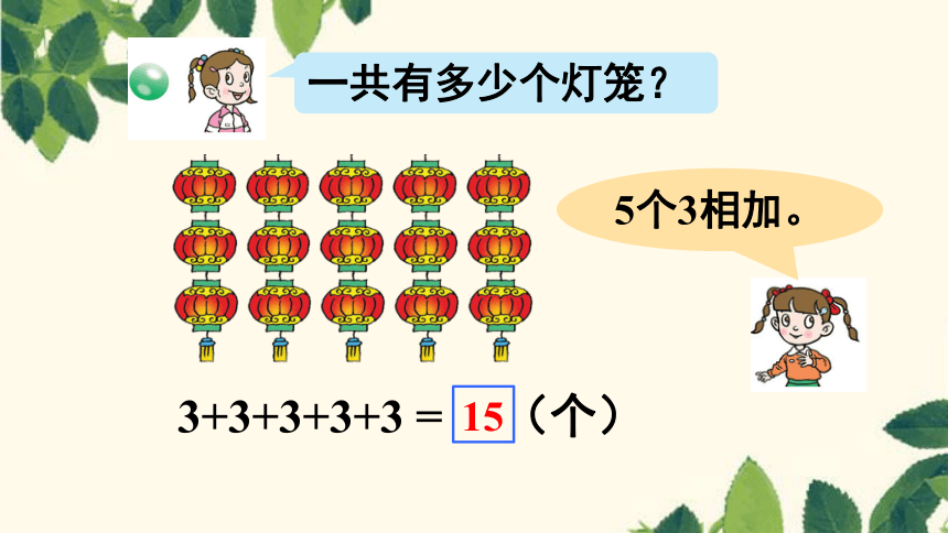 青岛版小学二年级数学上 2 几个相同的数连加  (共20张PPT)