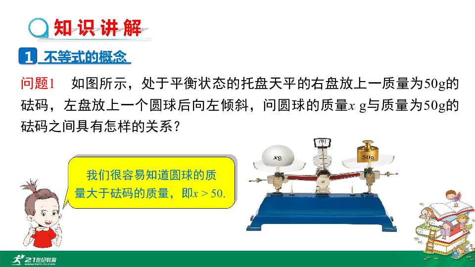 9.1.1 不等式及其解集教学课件