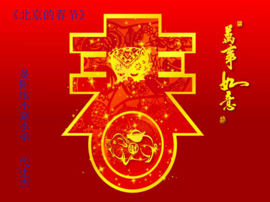 （新课标人教版）小学语文六年级下册 《北京的春节》课件研读