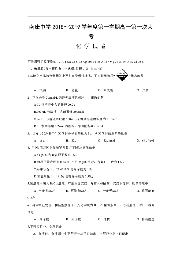 江西省南康中学2018-2019学年高一上学期第一次月考化学试题+Word版含答案