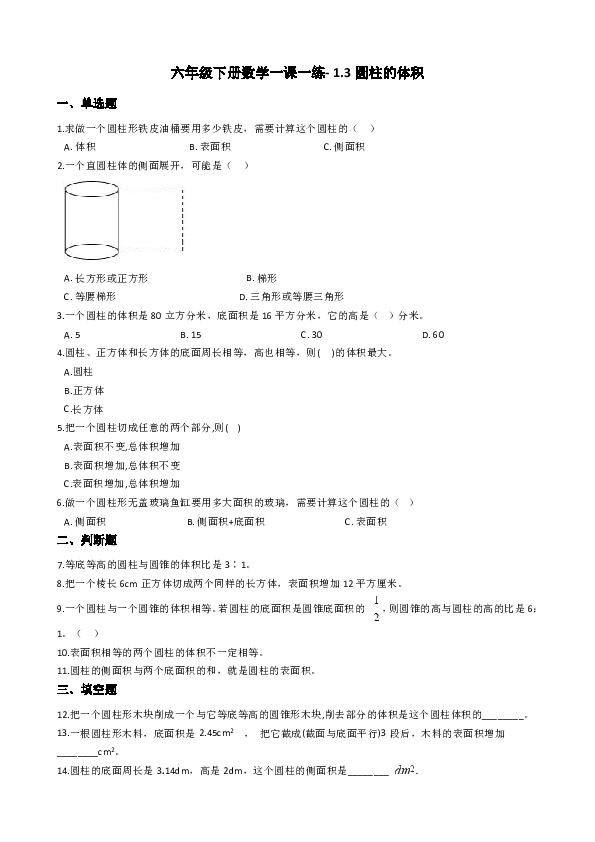 六年级下册数学一课一练1.3圆柱的体积北师大版（含答案）