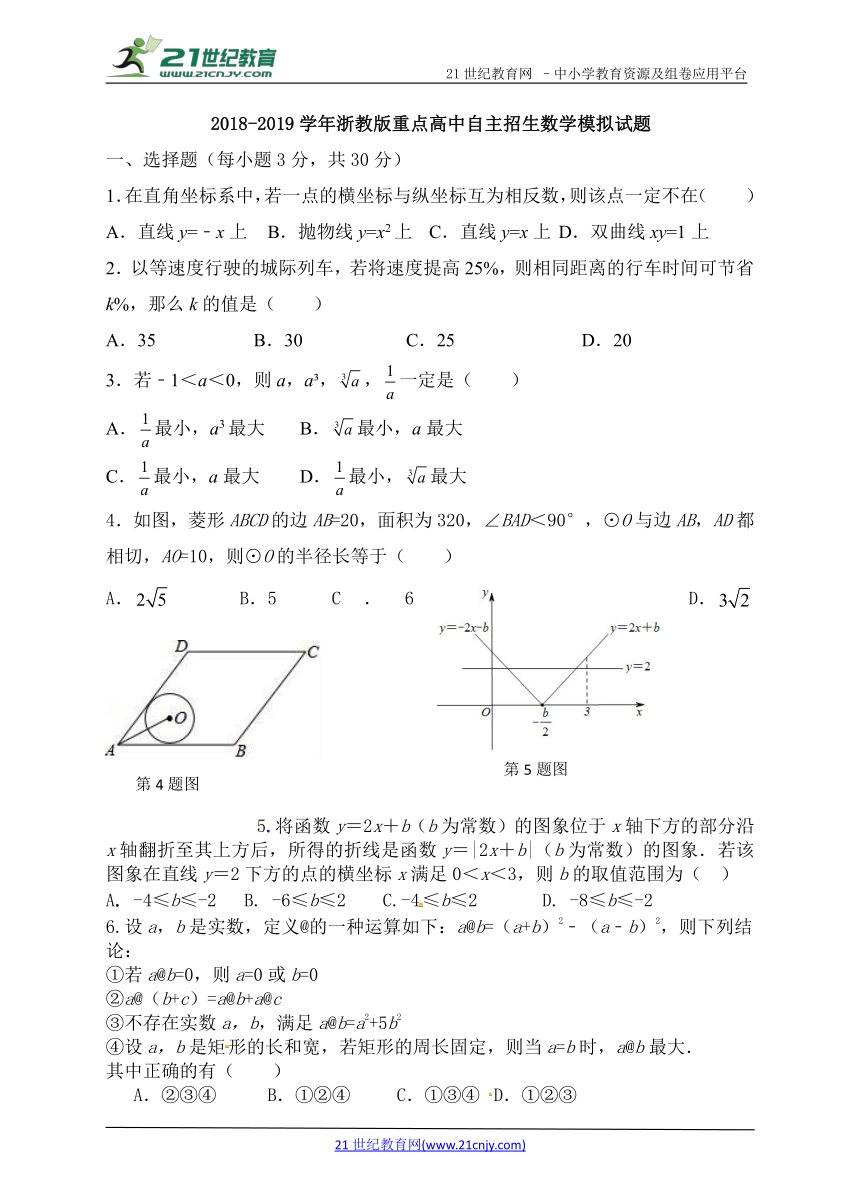 2018-2019学年浙教版重点高中自主招生数学模拟试题 4