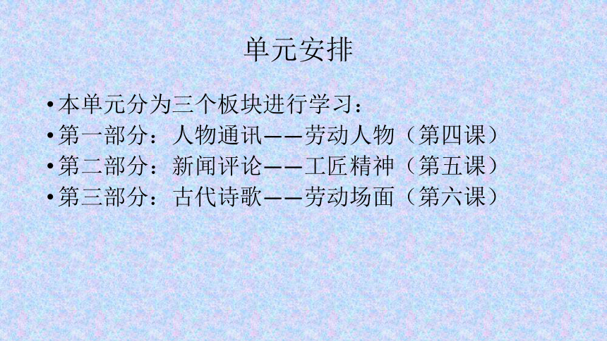 第二单元 劳动光荣 单元备课课件 51张-2021-2022学年高一语文统编版（2019）必修上册