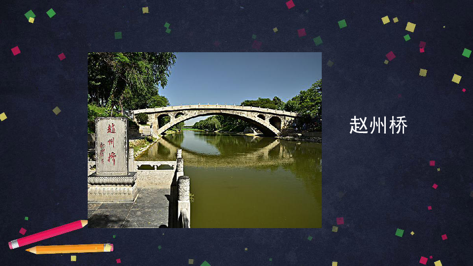 11.赵州桥 课件（130张）