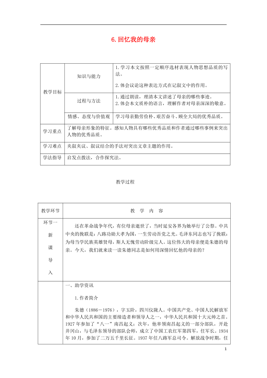 2018年八年级语文上册第二单元6回忆我的母亲教案部编版