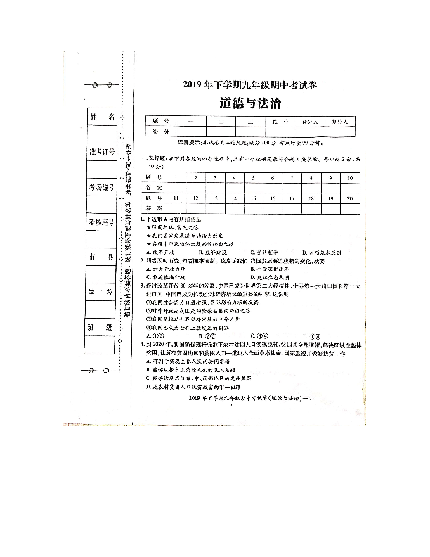 邵阳市邵东市黄陂桥中学2019-2020学年九年级上册道德与法治期中考试（扫描版+答案+答题卡）