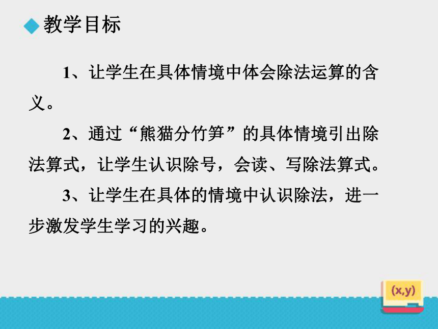 数学二年级下人教版2除法的认识（一）课件（20张）