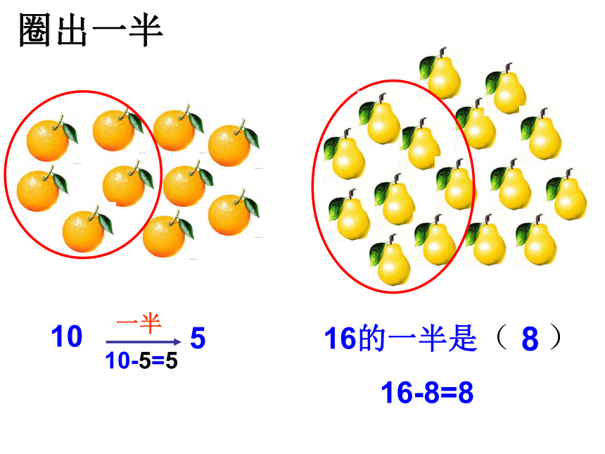 （沪教版）一年级数学上册课件 加倍与一半 3