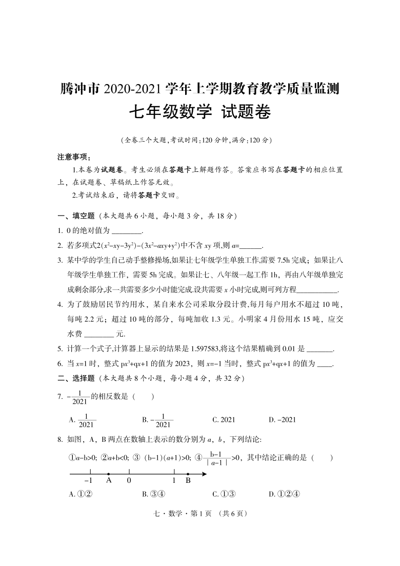 云南省腾冲市2020-2021学年七年级上学期期末教育教学质量监测数学试题（PDF可编辑版，无答案）