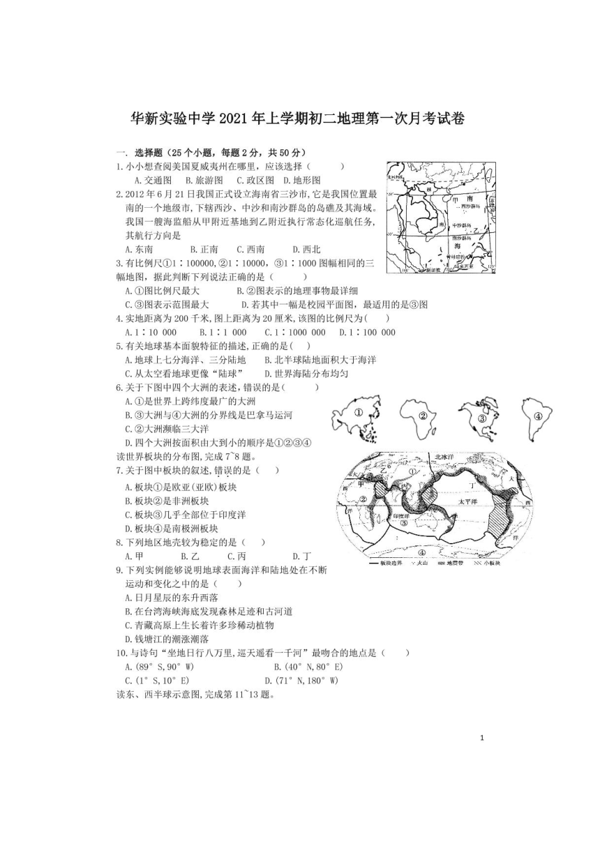 湖南省衡阳市华新实验中学2020-2021学年下学期八年级地理第一次月考试题（扫描版，无答案）