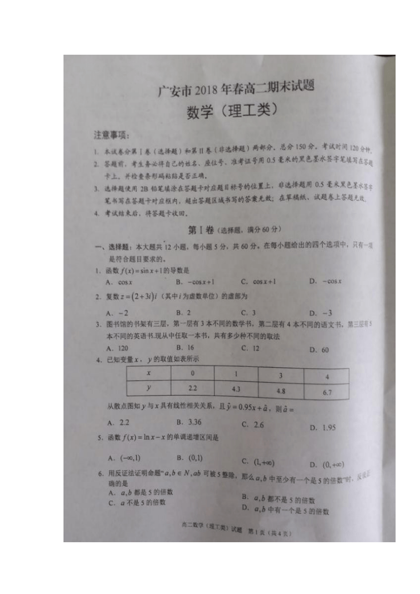 四川省广安市2017-2018学年高二下学期期末考试数学（理）试题+扫描版含答案