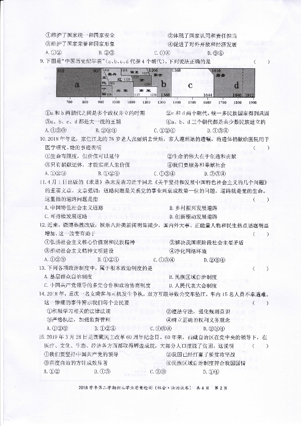 浙江省宁波市江北区2018-2019学年第二学期初三学业质量检测社会法治试题（扫描版含答案）