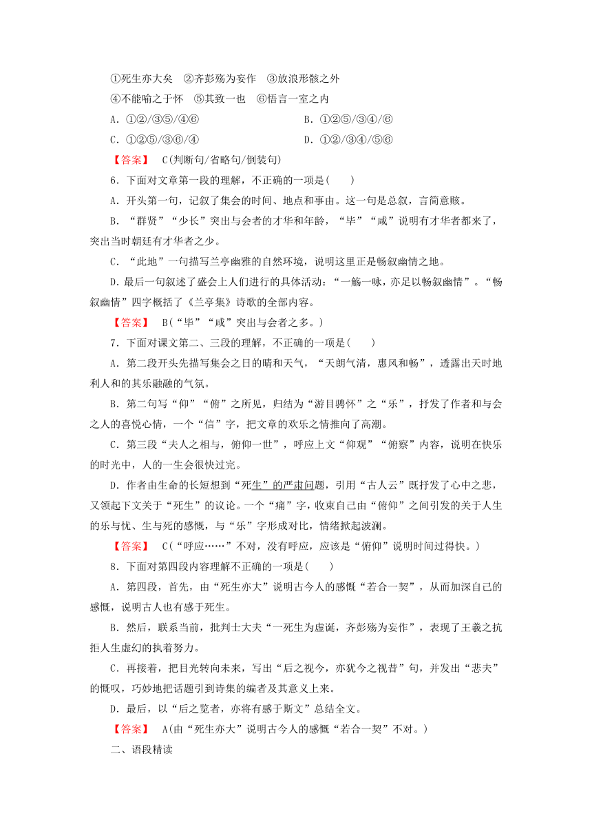 2015年秋高一语文同步练习：第3单元 第8课《兰亭集序》（含答案解析）