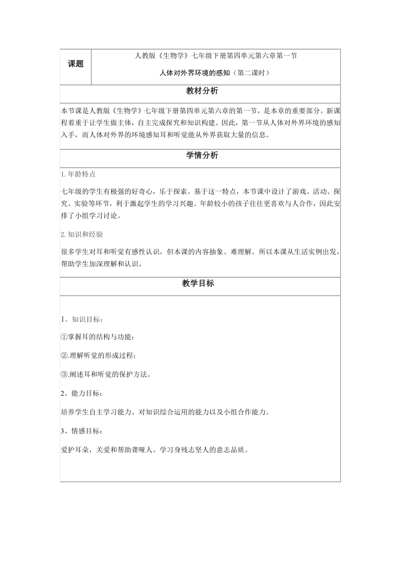 2020--2021学年人教版七年级生物下册-4.6.1 人体对外界环境的感知教案