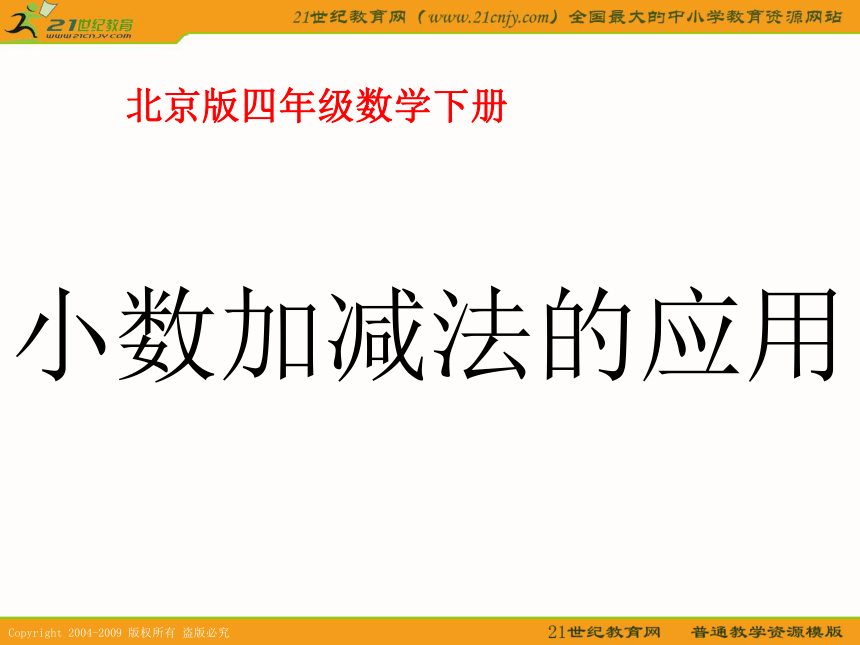 四年级数学下册课件 小数加减法的应用（北京版）