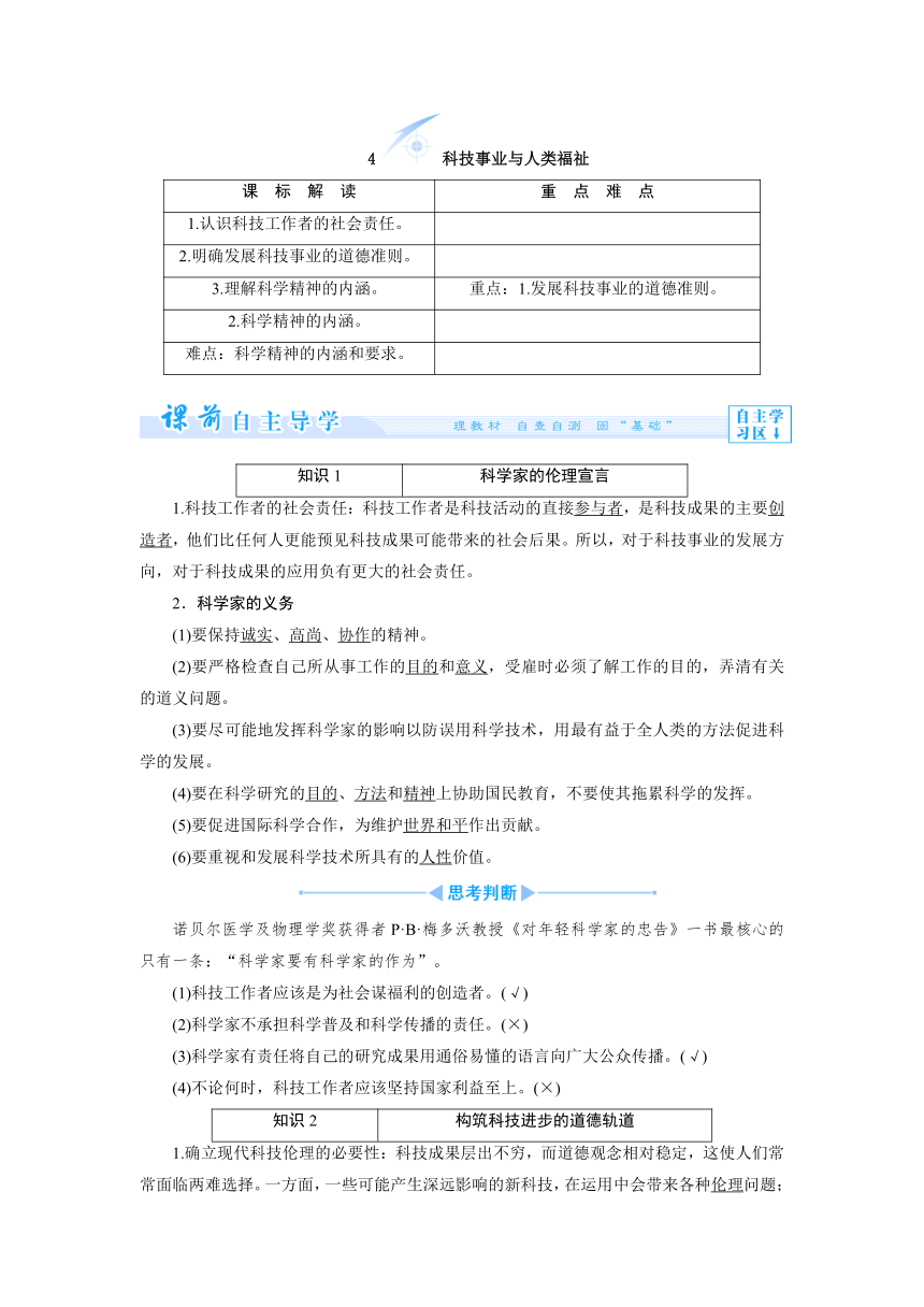 4.4科技事业与人类福祉 学案