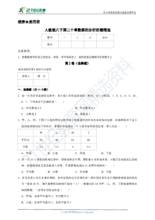 第二十章 数据的分析单元测试好题精选