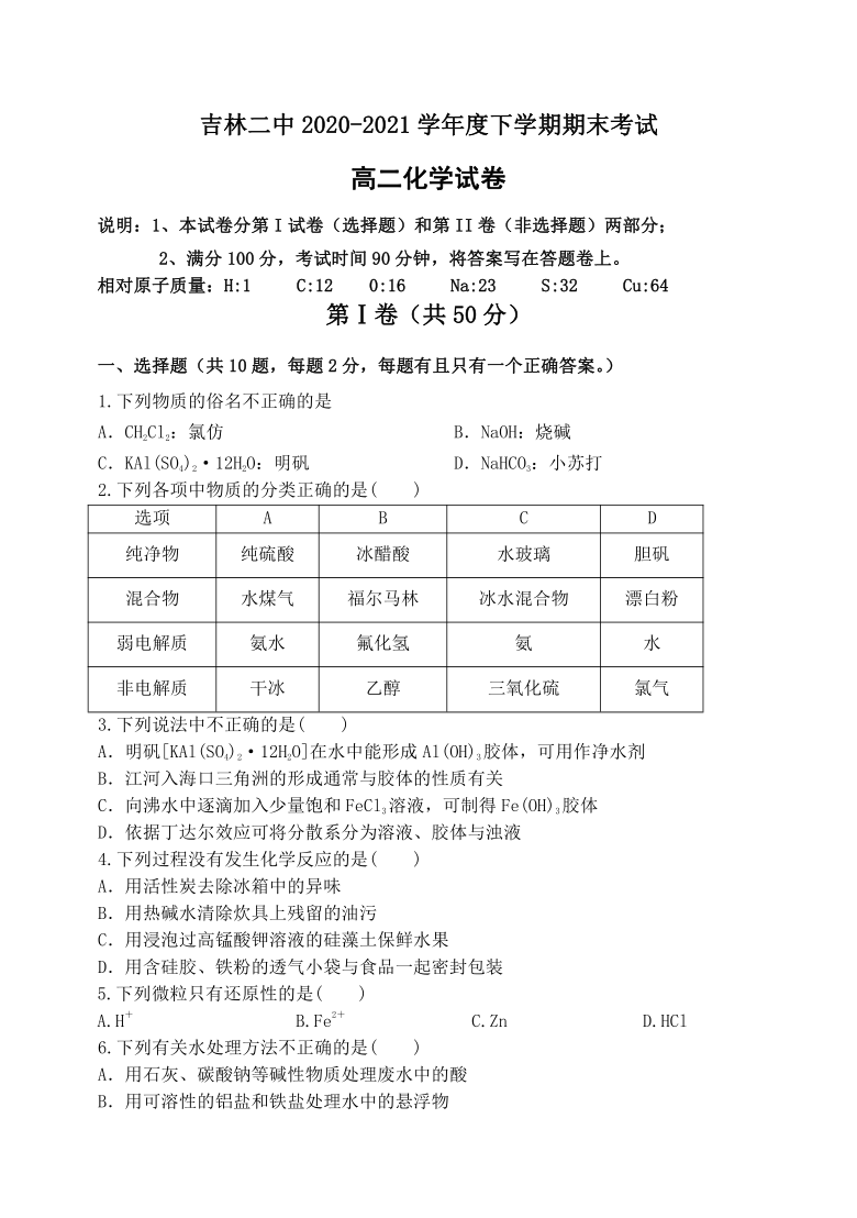 吉林省吉林市第二中学2020-2021学年高二下学期期末考试化学试题（Word版含答案）